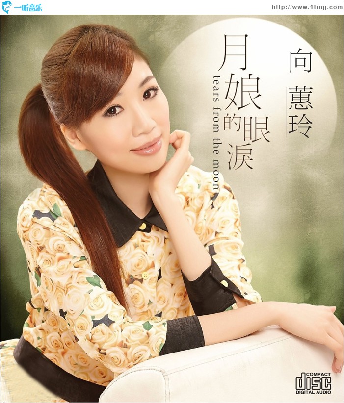 月娘的眼泪