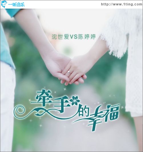 牵手的幸福(单曲)