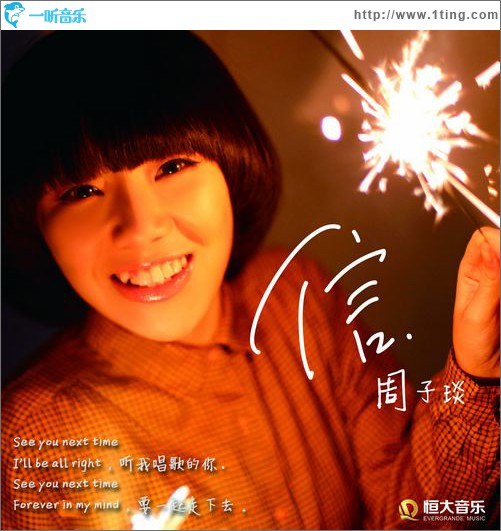 信(单曲)