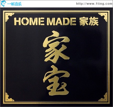 家宝 ～THE BEST OF HOME MADE 家族～