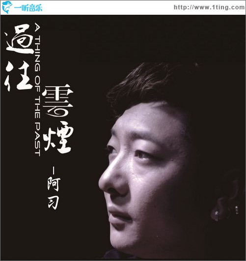 过往云烟(单曲)