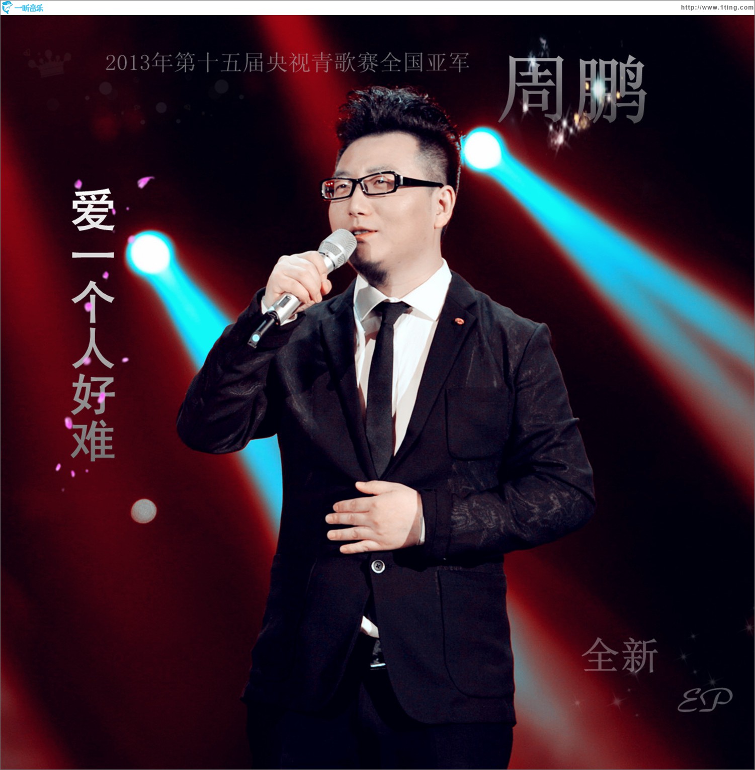 爱一个人好难(EP)