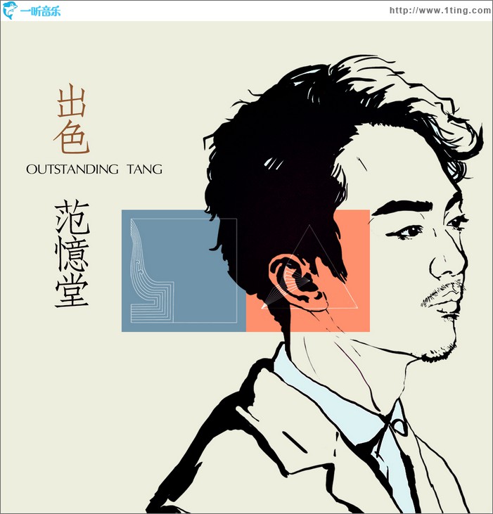 出色(单曲)