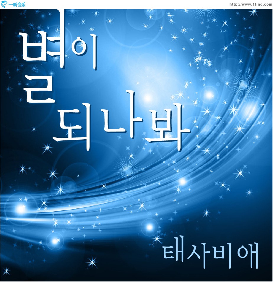 별이 되나봐 (Single)