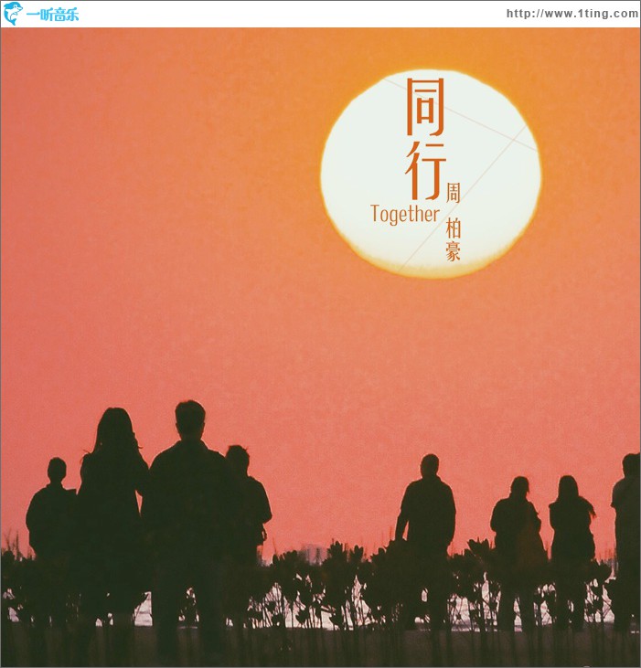 同行 (单曲)