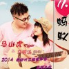 马山虎 小蚂蚁 - 马山虎&马若溪 试听