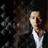 荒山亮 趁我还会记 试听