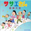 动漫原声 サザエさん／宇野ゆう子(歌) 试听