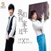 帅霖 我们回家过年 - 帅霖&左健 试听