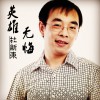 杜新东 英雄无悔 试听