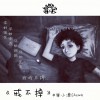 单小源 戒不掉 试听
