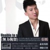 张鹏 无力挽留(DJ版) 试听