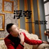 高加文 浮夸 试听