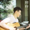 你好