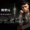 魏楚沅 孤独的稻草人 试听