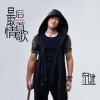 左健 最后一首情歌 试听