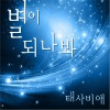 별이 되나봐 (Single)