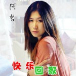 快乐回家(单曲)详情
