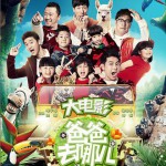 宝贝去哪儿(电影《爸爸去哪儿》主题曲)