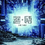 迷悟(中国首部全景揭露传销系列剧《迷•悟》主题曲)
