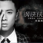 钢铁侠详情