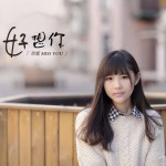 好想你(EP)详情