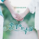 牵手的幸福(单曲)