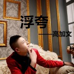浮夸(单曲)详情