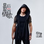 最后一首情歌(EP)详情