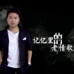 记忆里的老情歌(单曲)详情