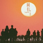 同行 (单曲)