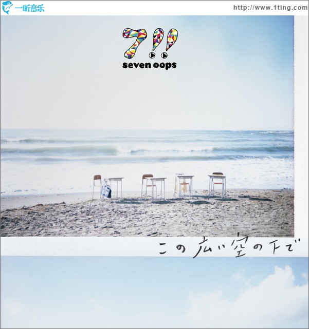 この広い空の下で (Single)