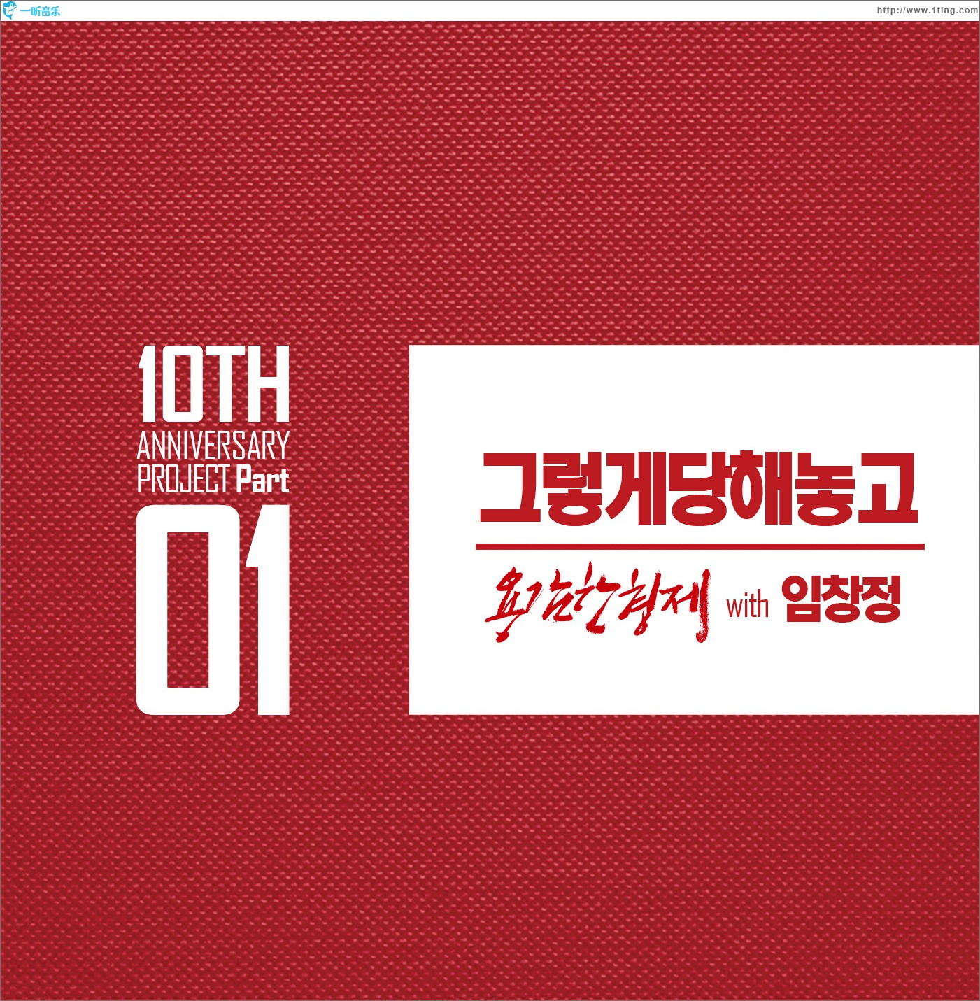 그렇게 당해놓고 (Single)