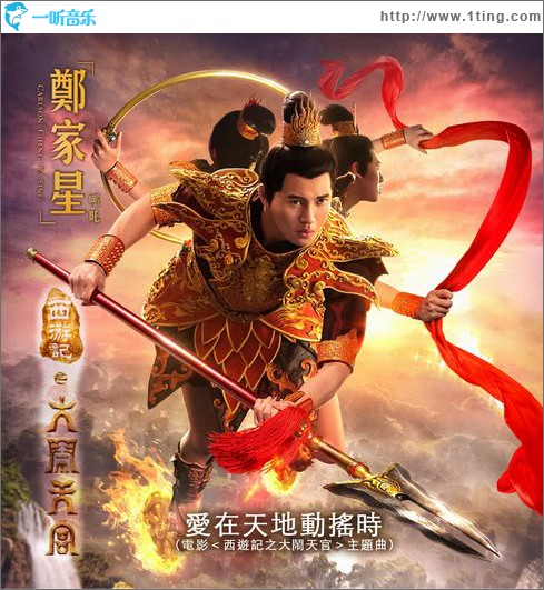 爱在天地动摇时(电影《大闹天宫》主题曲)