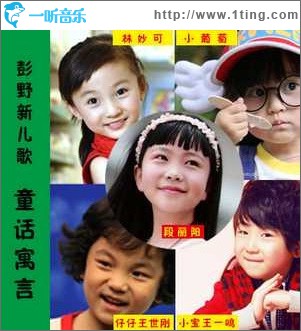彭野新儿歌童话寓言