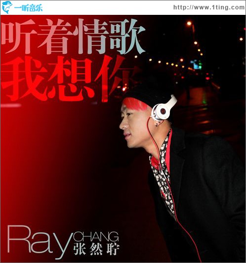 听着情歌我想你(单曲)