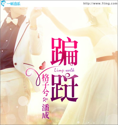 蹁跹(单曲)