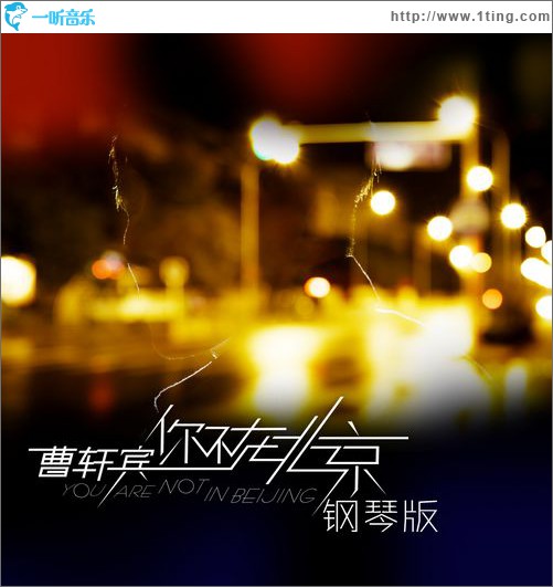 你不在北京(钢琴版)