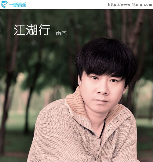 江湖行(手游《江湖行3》主题曲)