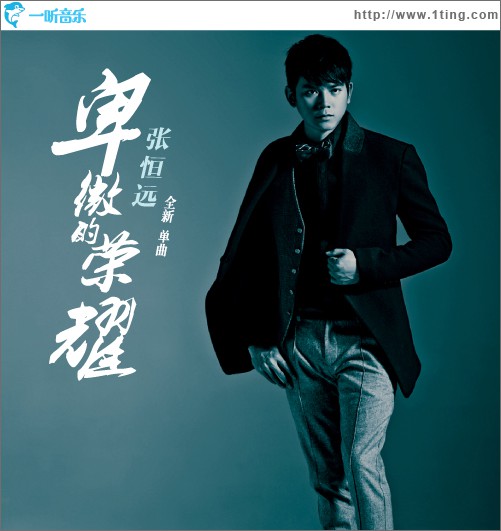 卑微的荣耀(单曲)