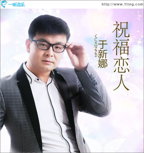 祝福恋人(单曲)