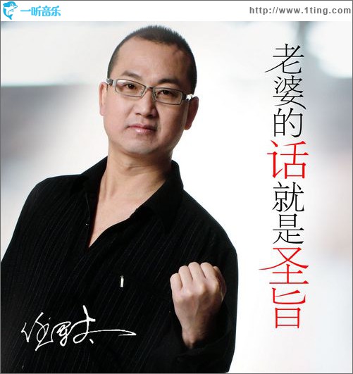 老婆的话就是圣旨(单曲)