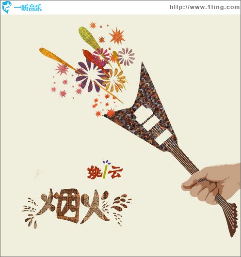 烟火(单曲)