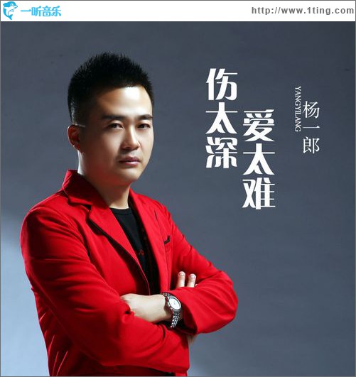 伤太深爱太难(单曲)