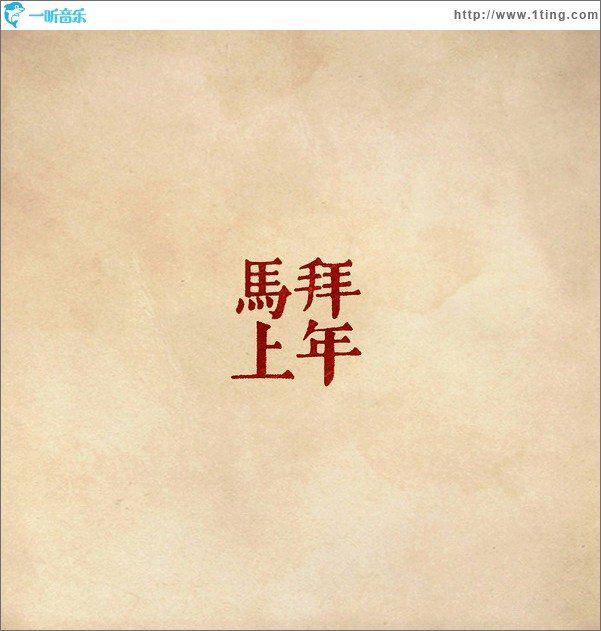 马上拜年(EP)