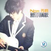 苏晓 新小情歌 试听