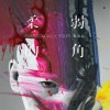 麦浚龙 鹤顶红 - 麦浚龙&林二汶 试听
