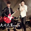 电影原声 大闹天宫(电影《大闹天宫》主题曲) - 毕夏&张恒远 试听