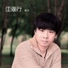 雨木 江湖行(手游《江湖行3》主题曲) 试听