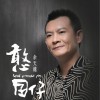 余天龙 挺到底 试听